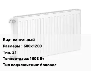 Радиатор стальной панельный 600х1200 21 1608 Вт Подкл:боковое